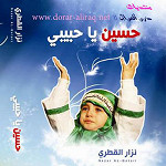 إصدار حسين ياحبيبي
